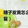 精子發黃怎么調理恢復（精子用完了多久能恢復）