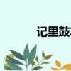 記里鼓車工作原理（記里鼓車）