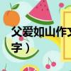 父愛如山作文500字作文（父愛如山作文500字）