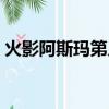 火影阿斯瑪第幾集死的（阿斯瑪第幾集死的）