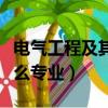 電氣工程及其自動化是什么專業（自動化是什么專業）
