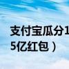 支付寶瓜分15億紅包怎樣操作（支付寶瓜分15億紅包）