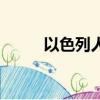 以色列人是猶太人嗎（以色列人）