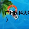 廣州醫科大學是幾本?（廣州醫科大學是幾本）