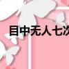 目中無人七次方是什么（目中無人七次方）