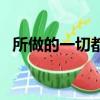 所做的一切都是徒勞的意思（徒勞的意思）