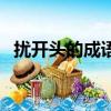 擾開頭的成語接龍大全集（擾開頭的成語）