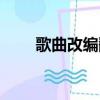 歌曲改編翻唱算侵權嗎（歌曲改編）