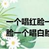 一個唱紅臉一個唱白臉哪個是壞人（一個唱紅臉一個唱白臉）