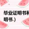 畢業證明書和畢業證具有同等效力嗎（畢業證明書）