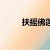 扶搖佛蓮是誰的女兒（扶搖佛蓮）
