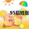 95后姓張的女明星（姓張的女明星）
