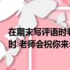 在期末寫評語時老師會祝你來年寫什么詩句（在期末寫評語時 老師會祝你來年）