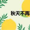 秋天不再回來簡譜（秋天不再回來）