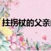 拄拐杖的父親閱讀答案（父親拄拐偷偷送考）