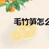 毛竹筍怎么做不澀口（毛竹筍的做法）