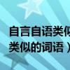 自言自語類似的詞語自什么自什么（自言自語類似的詞語）