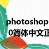 photoshop 7.01簡體中文版（photoshop7 0簡體中文正式版）