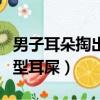 男子耳朵掏出巨型耳屎圖片（男子耳朵掏出巨型耳屎）