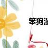 笨狗漫畫網（笨狗耽美漫畫）
