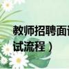 教師招聘面試試講10分鐘范例（特崗教師面試流程）