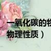 一氧化碳的物理性質和化學性質（一氧化碳的物理性質）