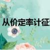 從價定率計征資源稅有哪些（資源稅有哪些）