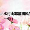 水村山郭酒旗風的前一句古詩是什么（水村山郭酒旗風的前一句）