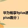 華為暢享9plus通用的解鎖清除平臺線刷包軟件（華為暢享9plus跑分）