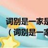 詞別是一家是誰提出的確立了詞體的獨特地位（詞別是一家）