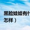 黑臉娃娃有什么功效什么價位（黑臉娃娃效果怎樣）
