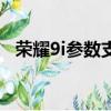 榮耀9i參數支持鴻蒙系統嗎（榮耀9i參數）