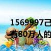 1569997己80有萬人選擇這里（156999己有80萬人的選擇）