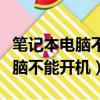 筆記本電腦不能開機電源鍵沒反應（筆記本電腦不能開機）