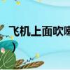 飛機上面吹喇叭歇后語（飛機上吹喇叭歇后語）