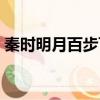 秦時明月百步飛劍小說（秦時明月百步飛劍）