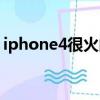 iphone4很火的游戲（iphone4好玩的游戲）