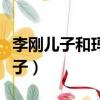 李剛兒子和瑪莎拉蒂女反應出社會（李剛的兒子）