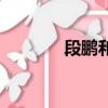 段鵬和和尚打架（和尚打架）