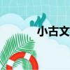 小古文100篇電子版（小古文）