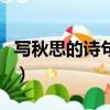 寫秋思的詩句六年級上冊語文（寫秋思的詩句）