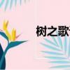 樹之歌課文朗讀（樹之歌課文）