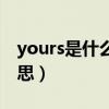 yours是什么意思英語翻譯（yours是什么意思）