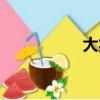 大笑臉圖片（大笑臉）