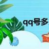 qq號多少錢（七位qq號多少錢）