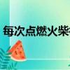 每次點燃火柴微微光芒歌詞（每次點燃火柴）