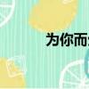 為你而生什么意思（為你而生）