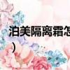 泊美隔離霜怎么樣好用嗎（泊美隔離霜怎么樣）