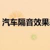 汽車隔音效果差怎么解決（汽車隔音怎么做）