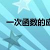 一次函數的應用典型題（一次函數的應用）